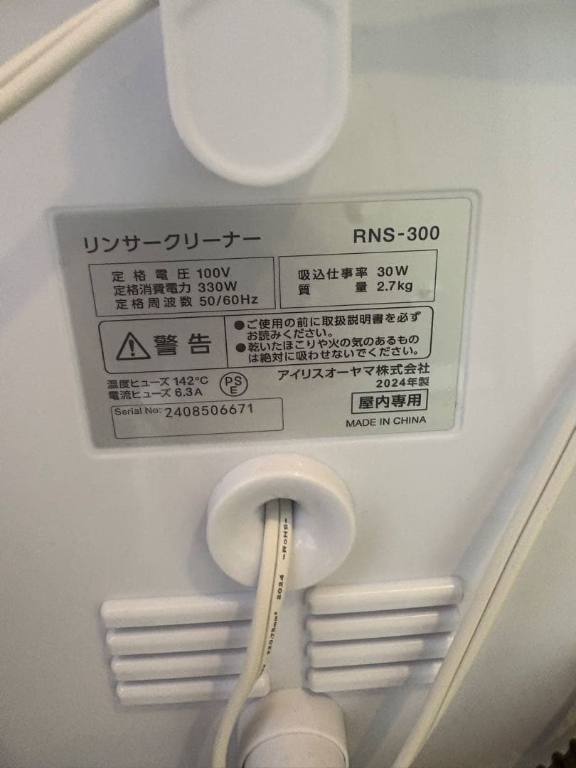アイリスオーヤマ　美品リンサークリーナーRNS-300 2024年式