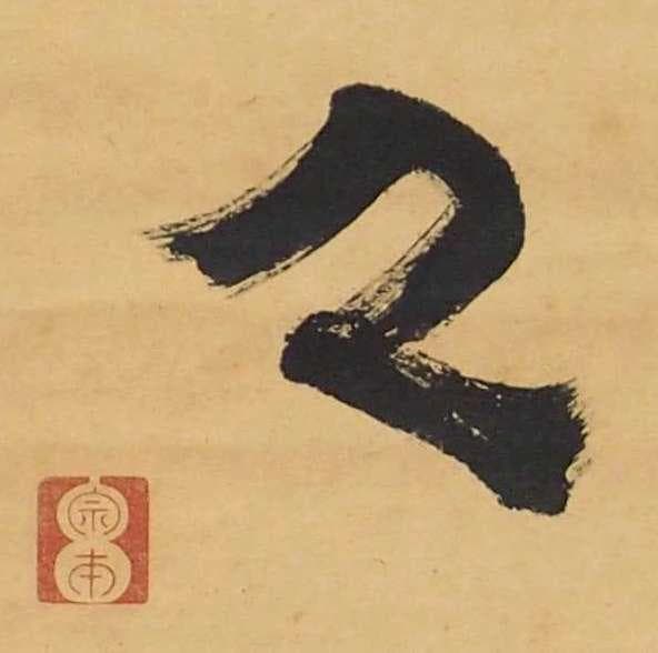 遠州流　小堀宗本　三字書幅　茶掛け　墨書 明暦暦　茶人　茶道具