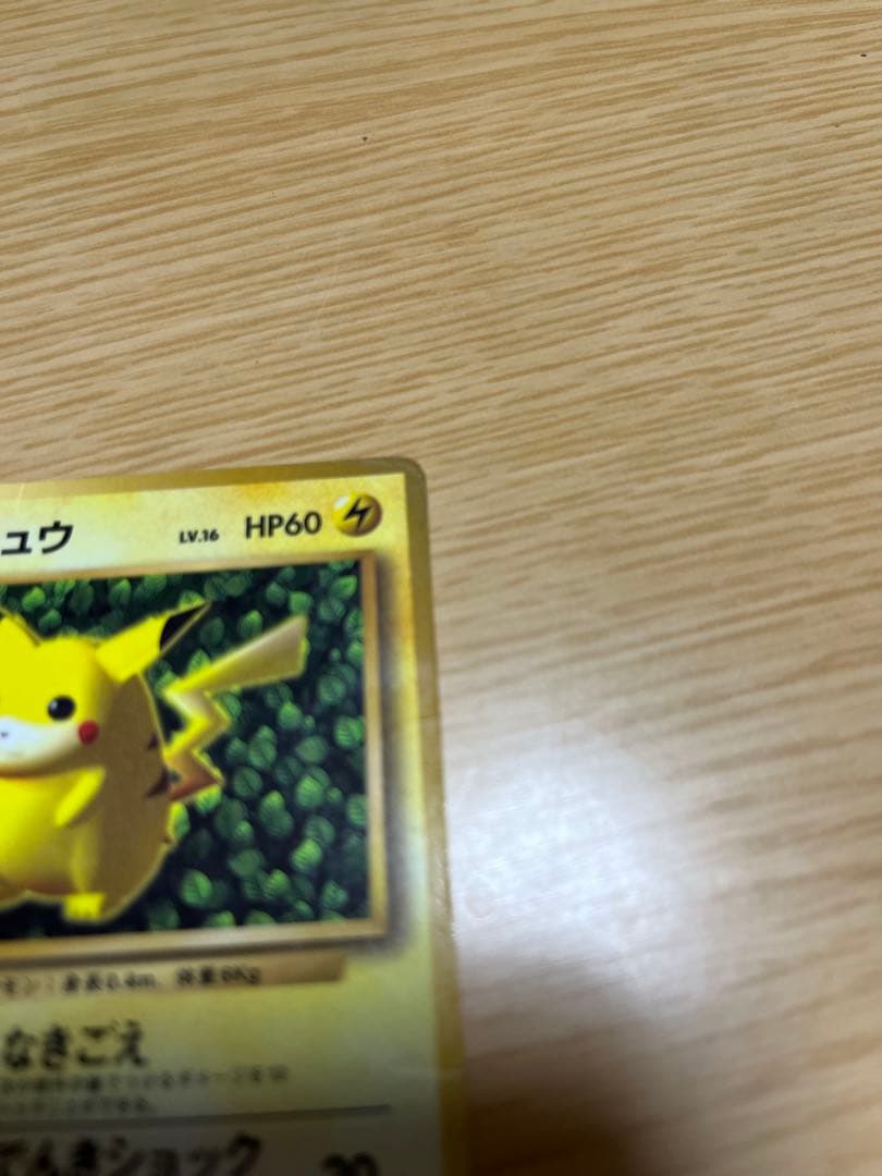 ポケモンカード ピカチュウ　旧裏　光沢あり