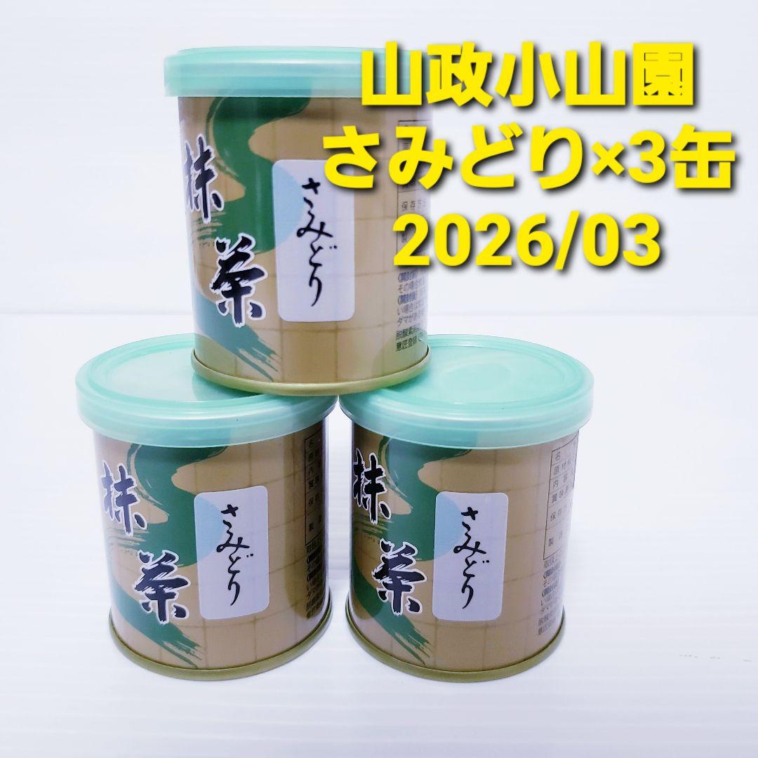 【新品】山政小山園 抹茶 さみどり 30g×3缶 送料無料