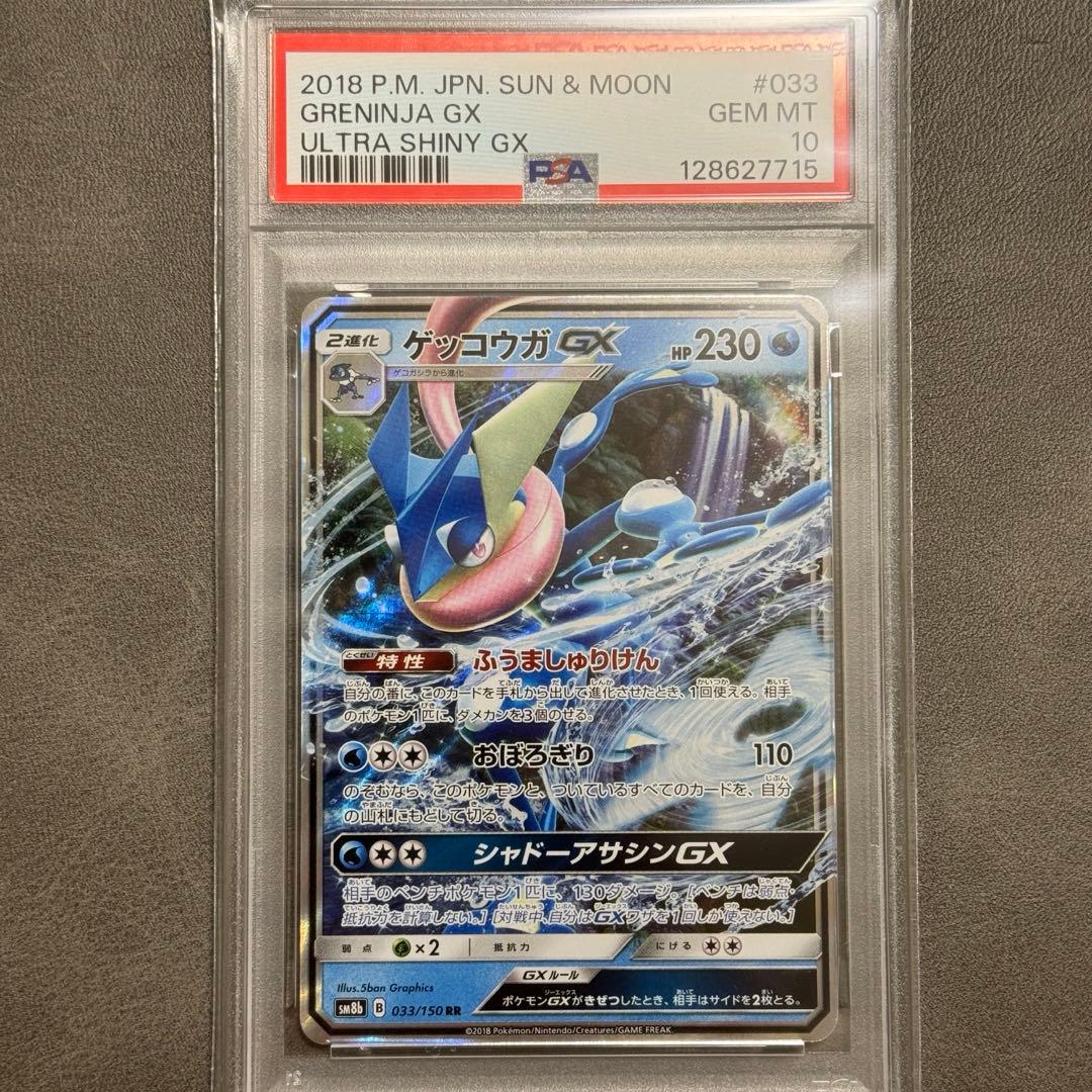 ✅PSA10 【ゲッコウガGX RR】033/150