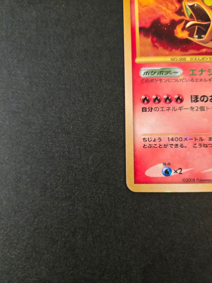 リザードン ☆ 復刻版 DP6 092/092 拡張パック 破空の激闘 アンリミ