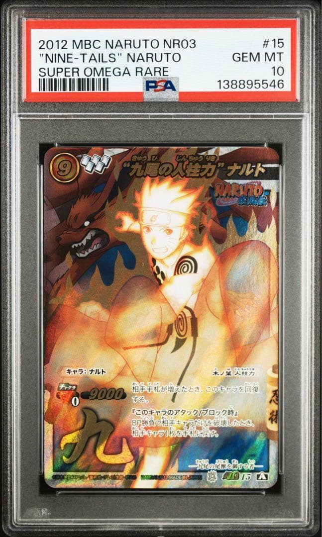 ミラバト naruto　ナルト　尾獣シリーズ psa10　9連番　順番完璧！