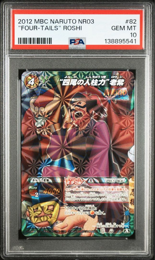 ミラバト naruto　ナルト　尾獣シリーズ psa10　9連番　順番完璧！