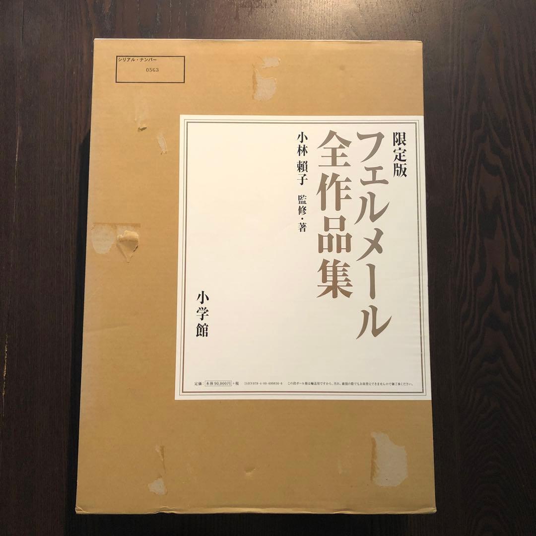 ＜期間限定価格＞限定版フェルメール全作品集