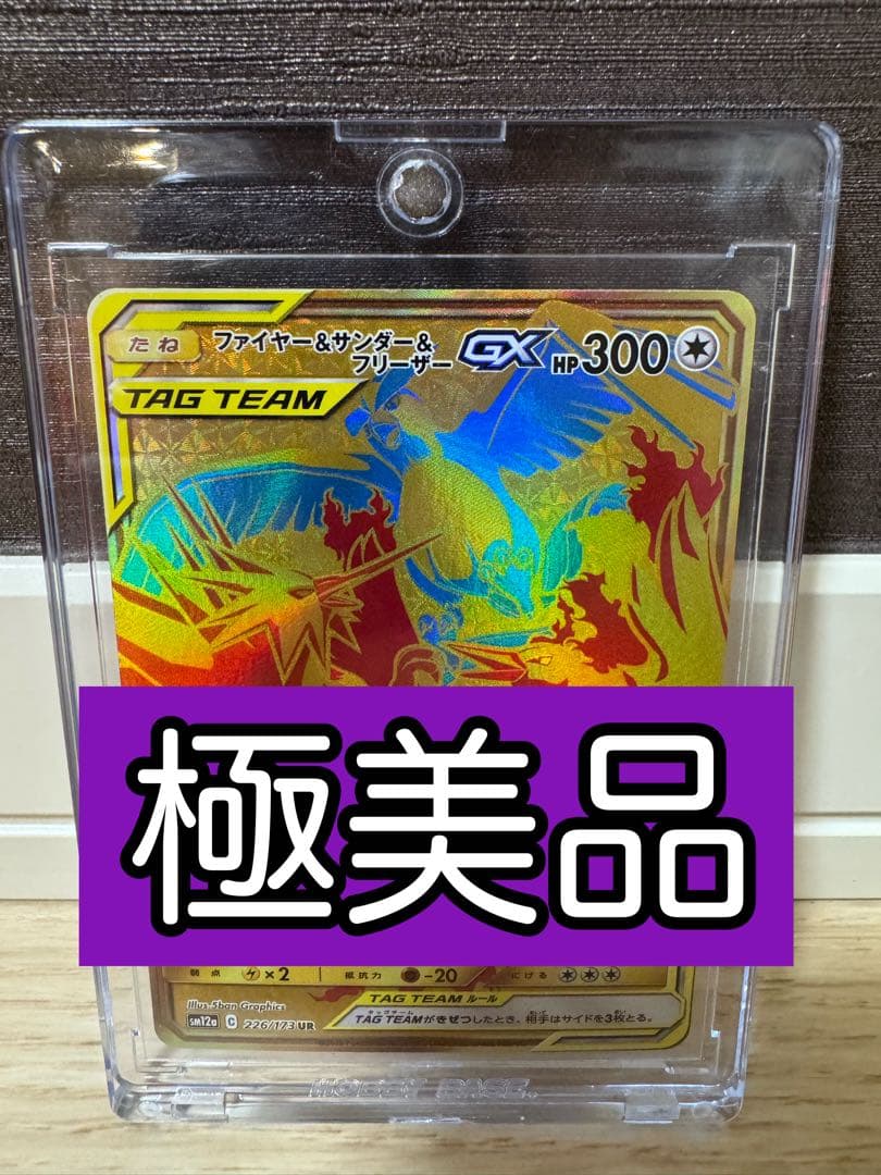 ファイヤー&サンダー&フリーザーGX UR SM12a TAG TEAM GX…