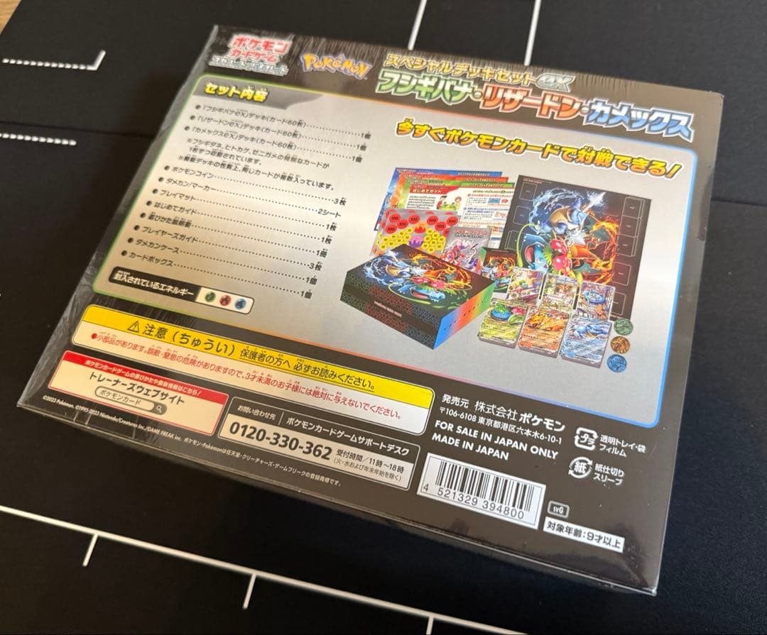 スペシャルデッキセットex フシギバナ・リザードン・カメックス