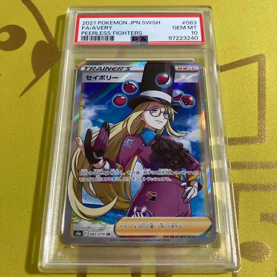 PSA10 セイボリー SR