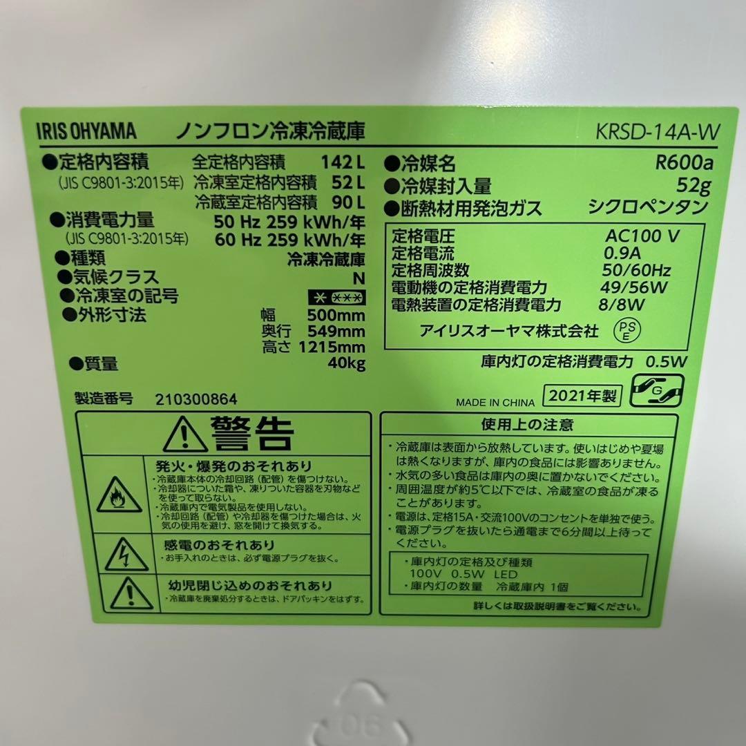 IRISOHYAMA 冷蔵庫 142L 小型 高年式 2021年 d3389
