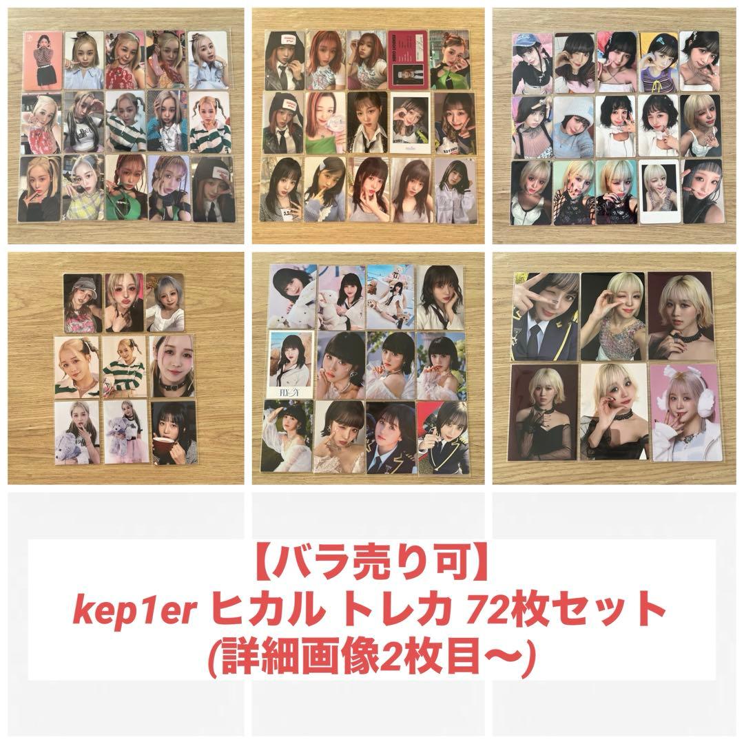 【購入前コメント必須】kep1er トレカ ヒカル 72枚セット