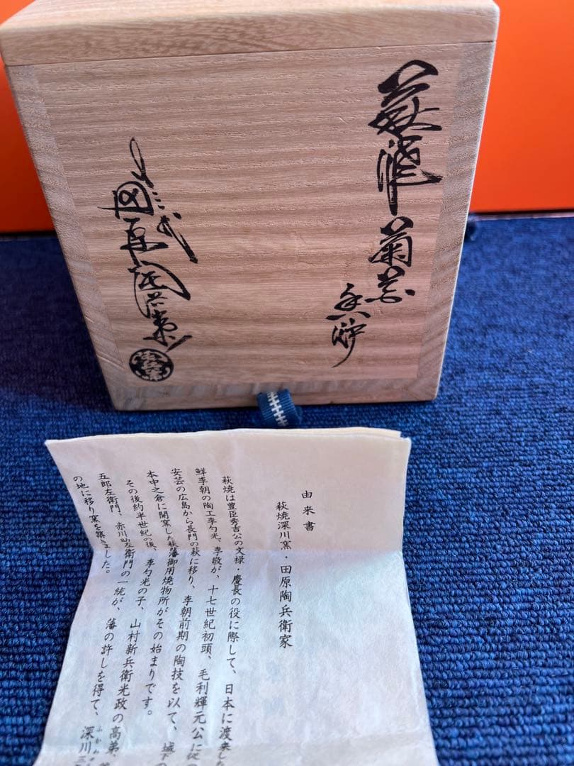 816 萩焼　十三代　田原陶兵衛　菊文香炉