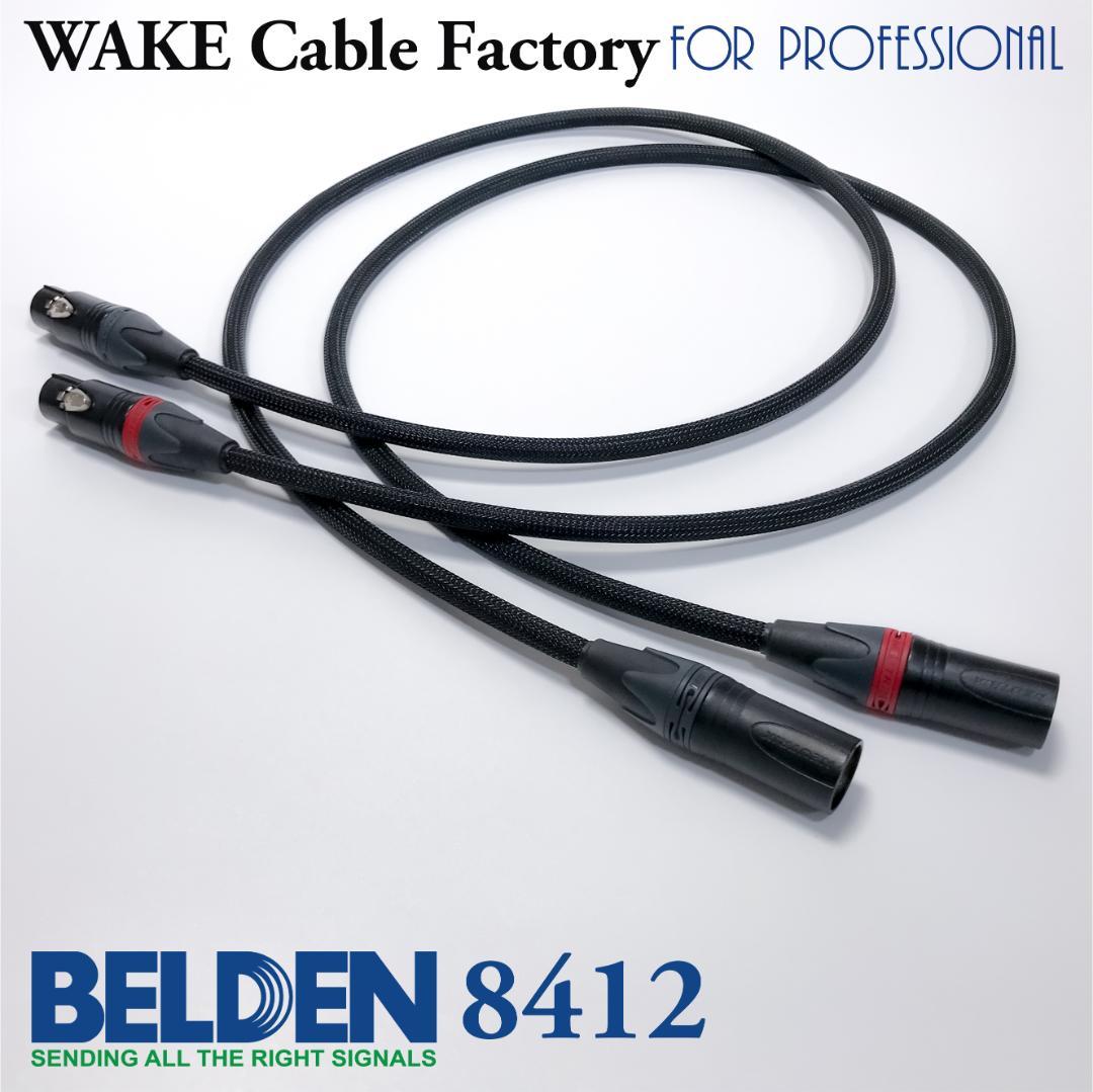 プレミアム仕様！BELDEN8412 XLRケーブル★2.5mステレオペア