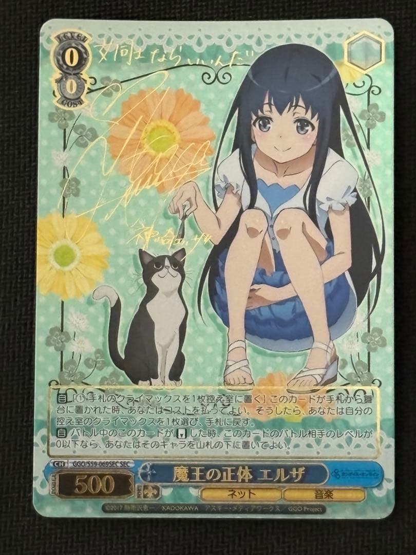 【ヴァイスシュヴァルツ/GGO】魔王の正体 エルザ sec サイン入り
