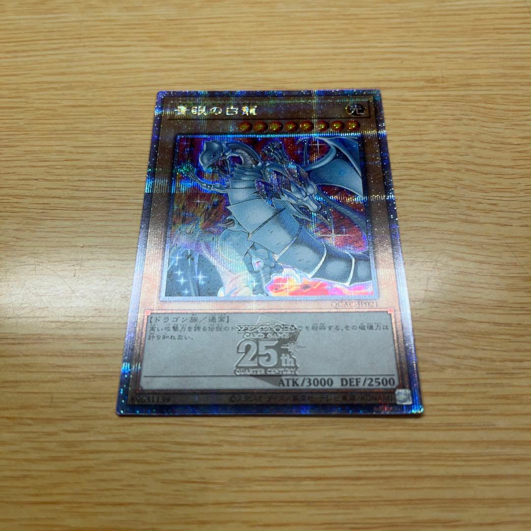 遊戯王 ブルーアイズ 青眼の白龍 絵違い 25thレア クオシク QCAC 日版