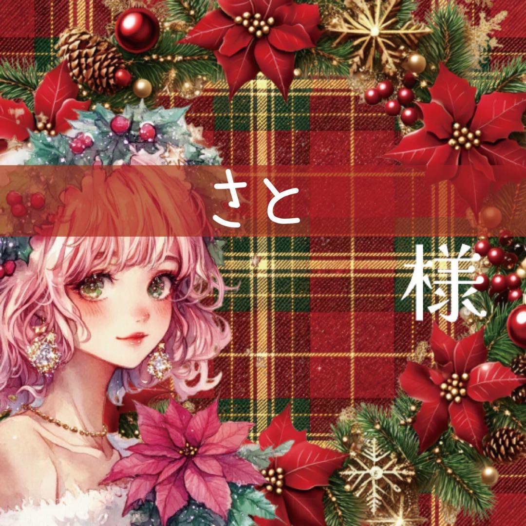 さと様♡ありがとうございます♡