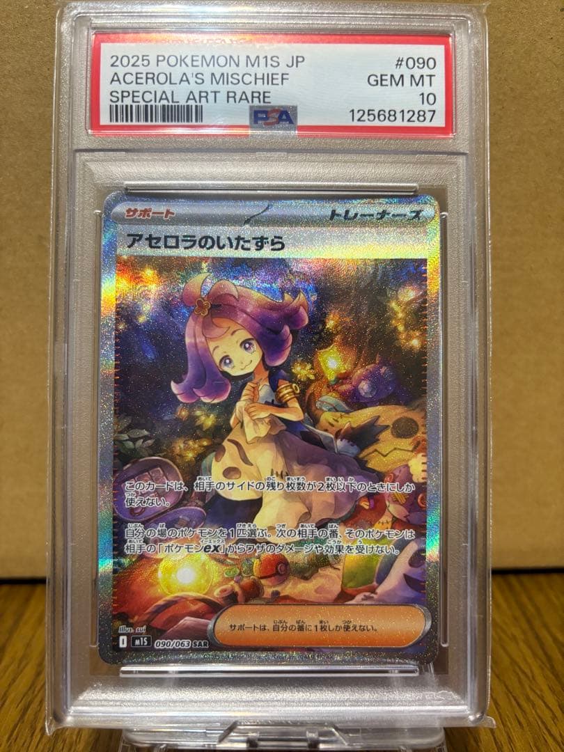 アセロラのいたずらsar psa10