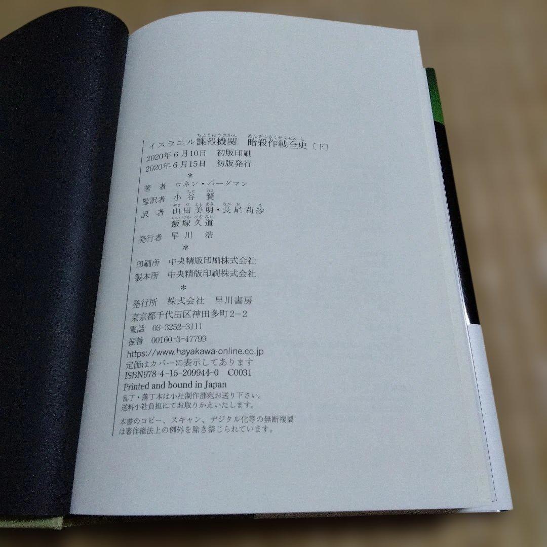 イスラエル諜報機関 暗殺作戦全史 上、下セット