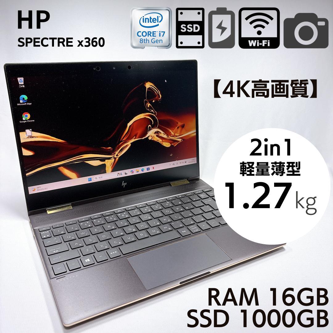 ★美品・4K高画質★ hp spectre x360 I7 16GB 1TB