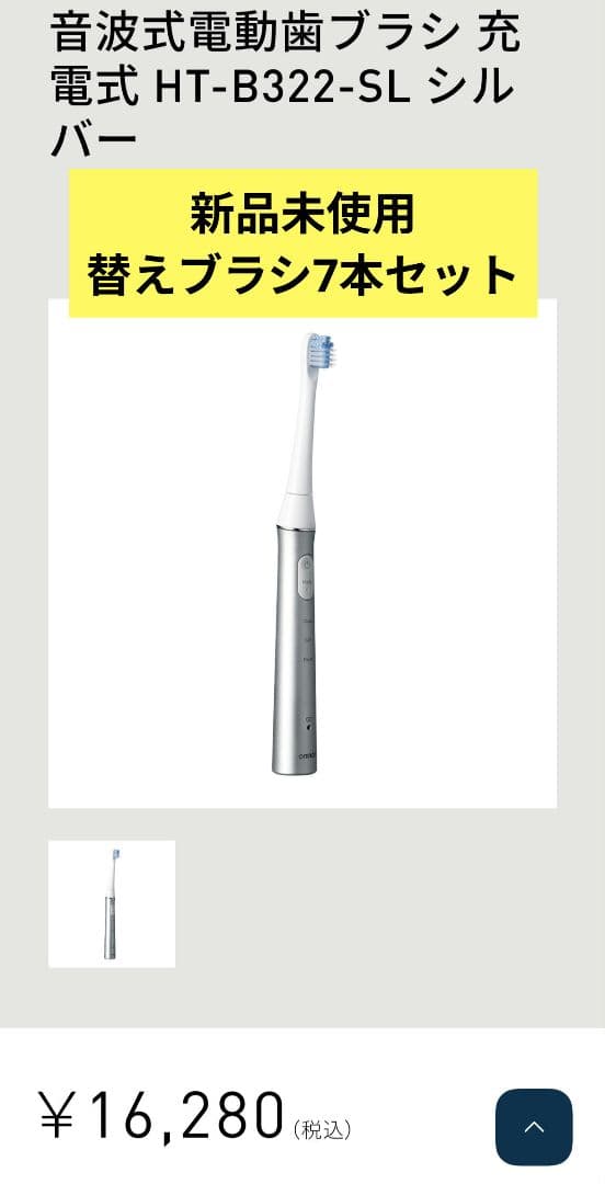 【新品】オムロン音波式電動歯ブラシ 充電式 HT-B322-SL＋替えブラシ7本