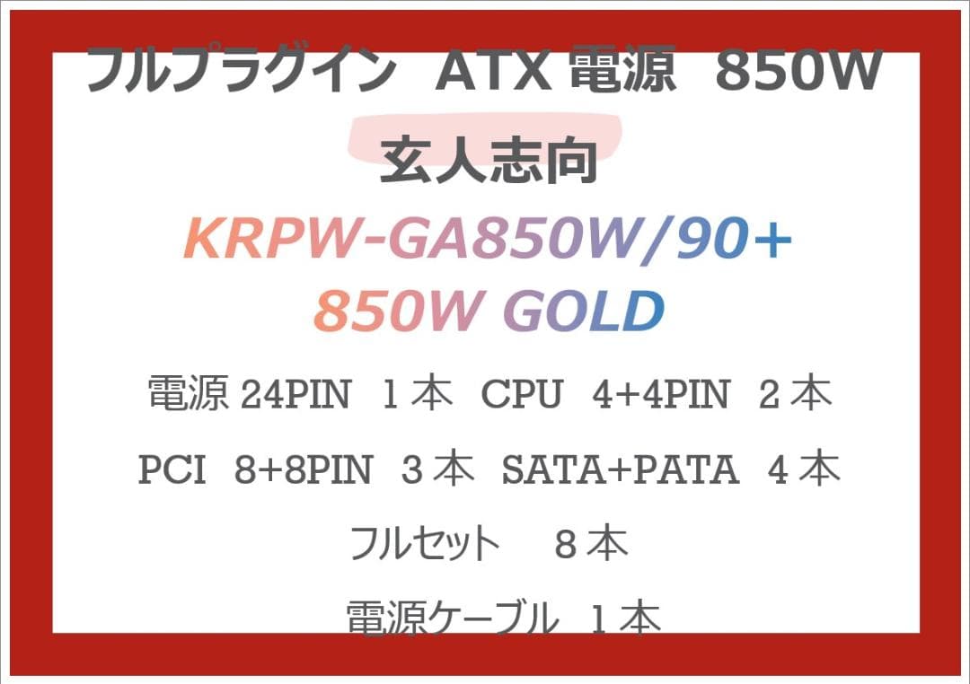 玄人志向 850W ゴールド KRPW-GA850W/90+ フルプラグイン