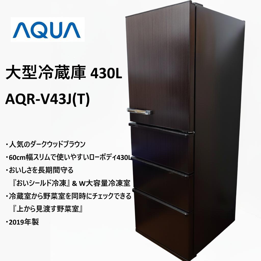 AQUA 冷蔵庫 AQR-V43J (T) 430L 2019年製