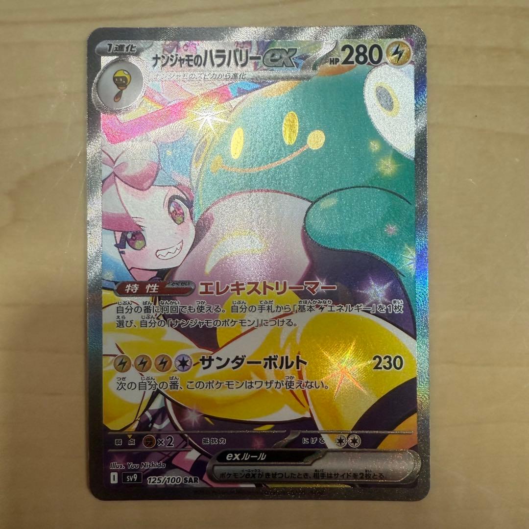 ナンジャモのハラバリーex SAR バトルパートナーズ