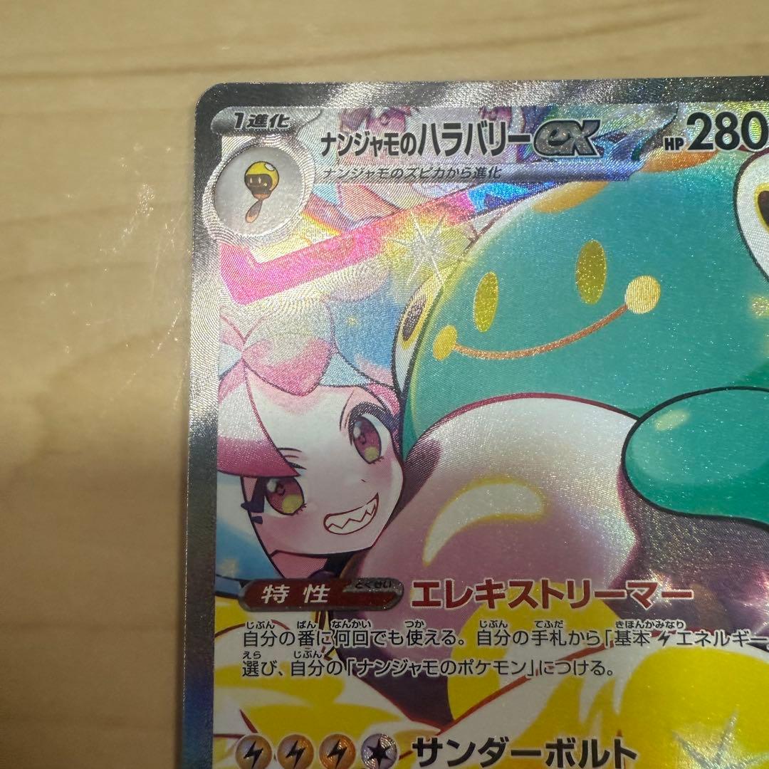 ナンジャモのハラバリーex SAR バトルパートナーズ