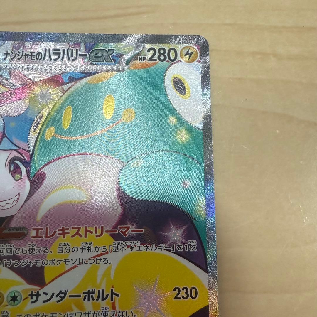 ナンジャモのハラバリーex SAR バトルパートナーズ