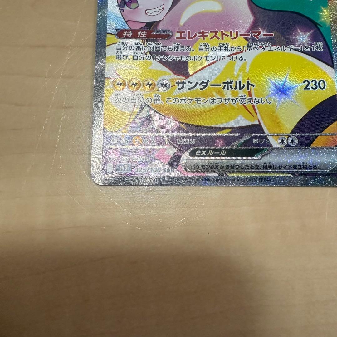 ナンジャモのハラバリーex SAR バトルパートナーズ