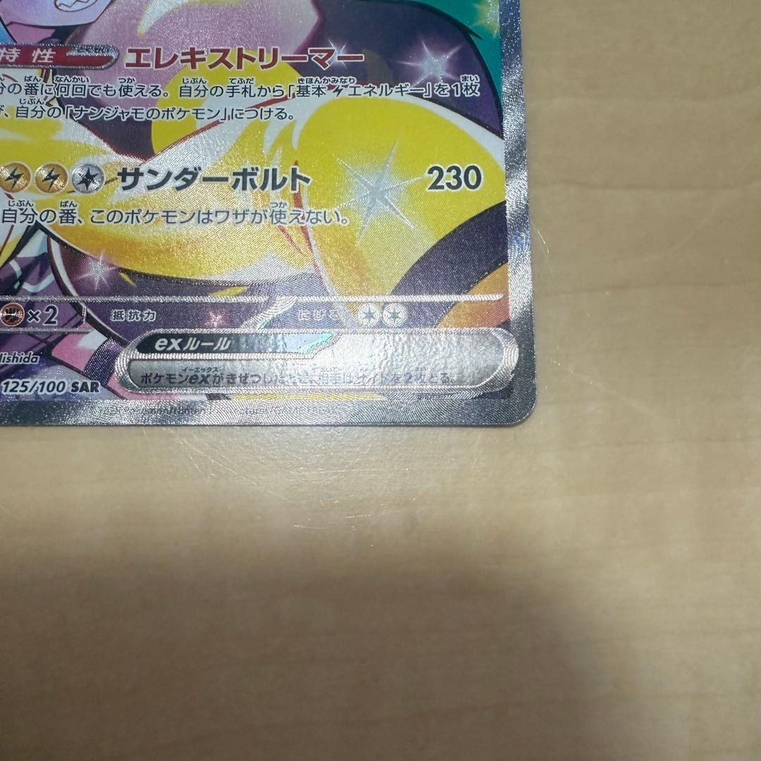 ナンジャモのハラバリーex SAR バトルパートナーズ