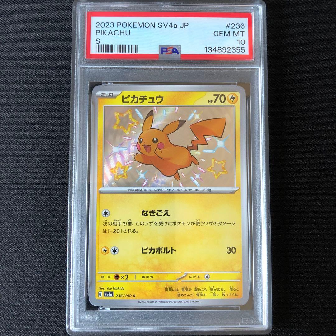 【PSA10】ピカチュウ S 色違い sv4a 236/190