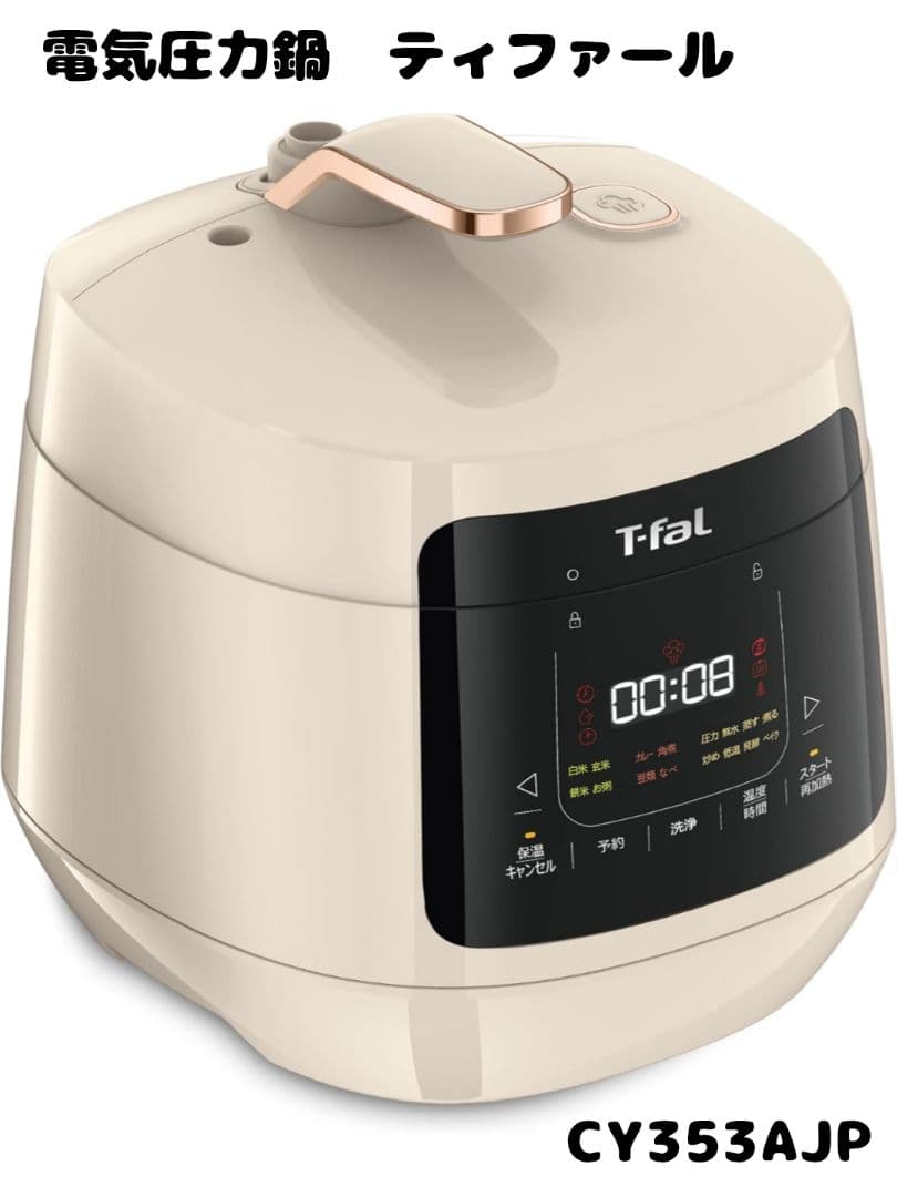 【新品】T-faLラクラクッカープラス コンパクト電気圧力鍋 CY353AJP