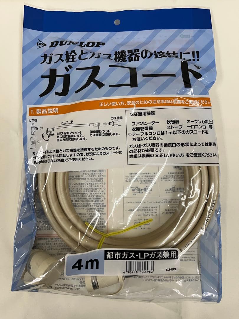 DUNLOP ガスコード 都市ガス、LPガス兼用　まとめ売り