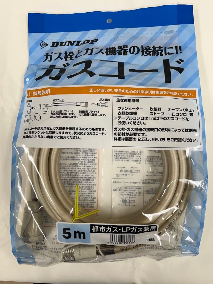 DUNLOP ガスコード 都市ガス、LPガス兼用　まとめ売り