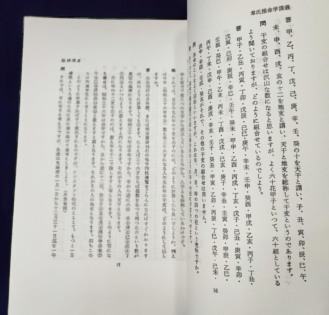 u*4様 韋氏推命学講義 韋千里 中村文聡 張耀文 悠久書閣 昭60 / 四柱推