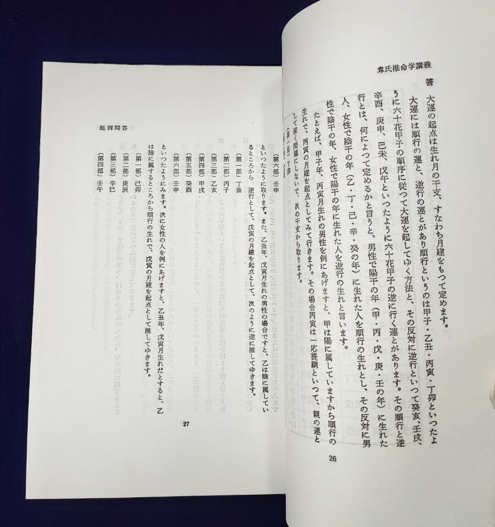 u*4様 韋氏推命学講義 韋千里 中村文聡 張耀文 悠久書閣 昭60 / 四柱推