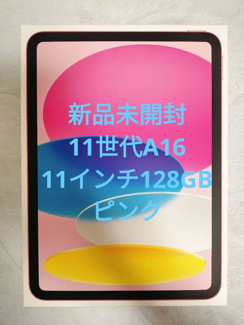 い*】様 Apple iPad (A16) 128GB Wi-Fi 11世代 本