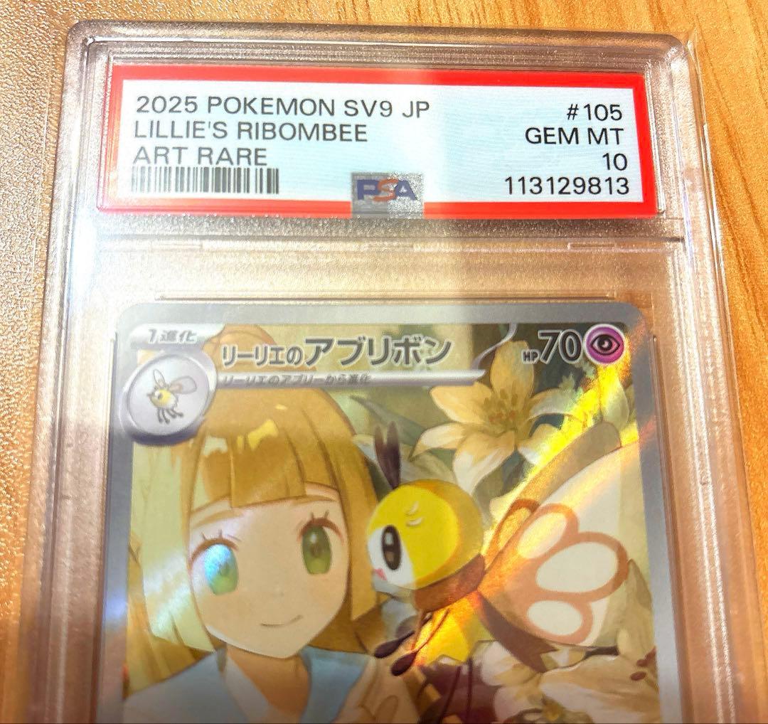 【専用】リーリエのアブリボン AR SV9 ポケモンカード PSA10×3