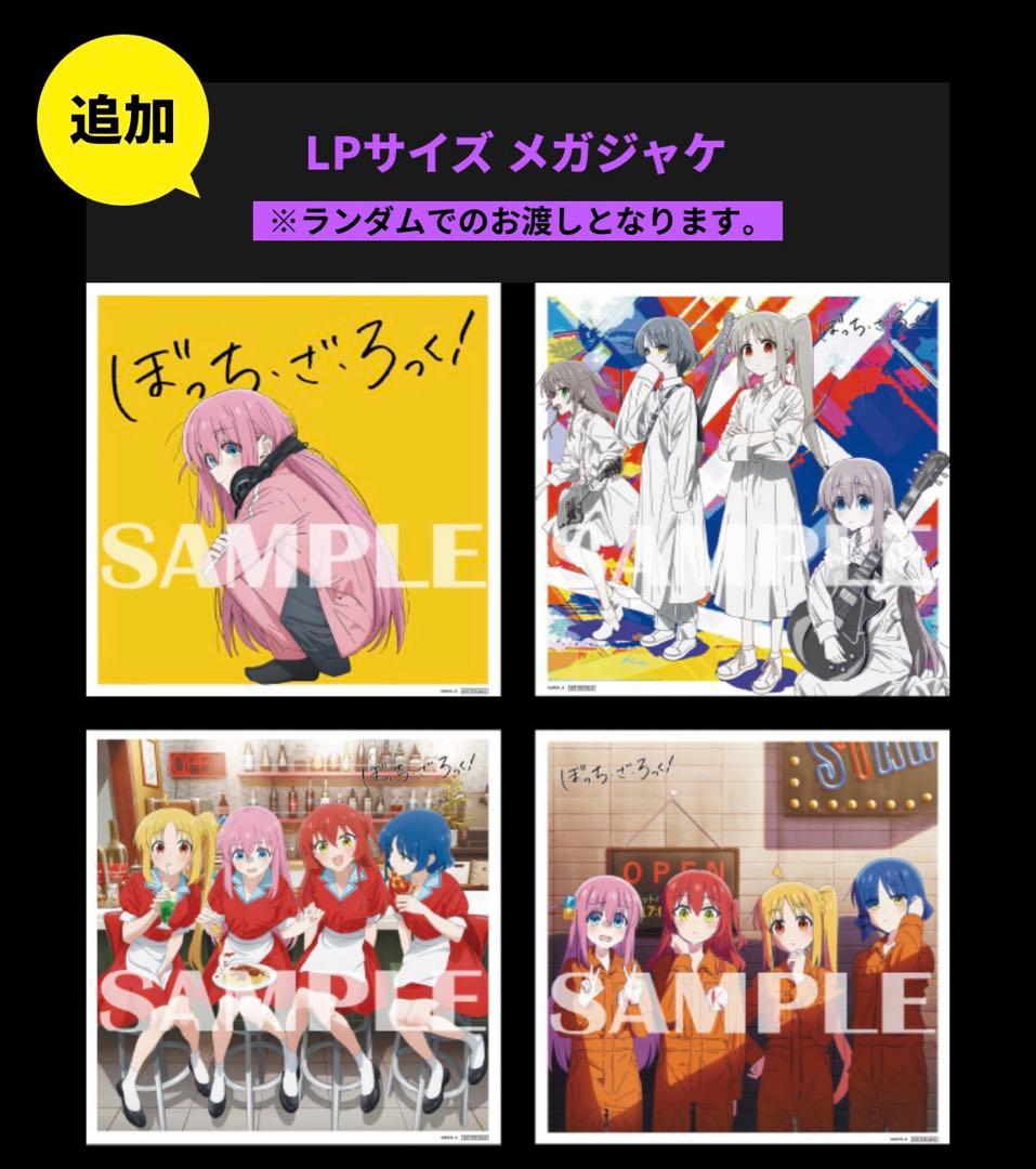 ぼっちざろっく 劇場総集編 特典 LPサイズ メガジャケ 2種セット