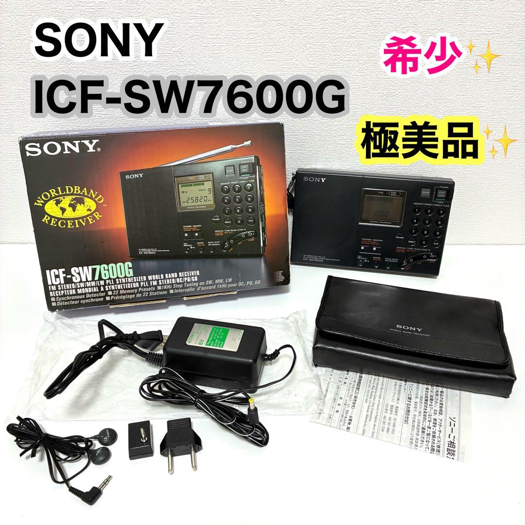 【極美品】SONY ICF-SW7600G 高感度短波ラジオ 箱付
