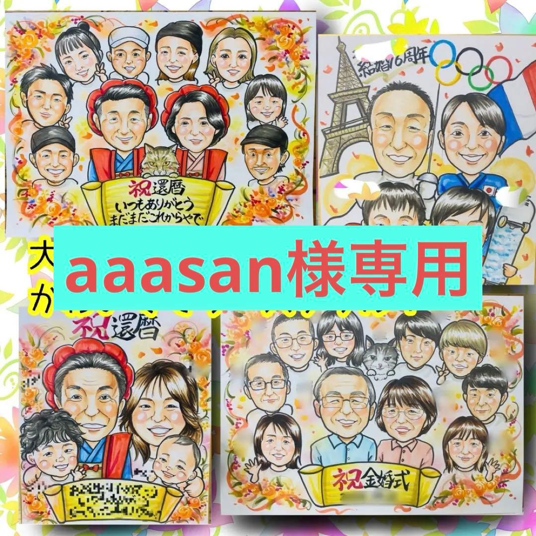 似顔絵オーダー　aaasan　3月1日には