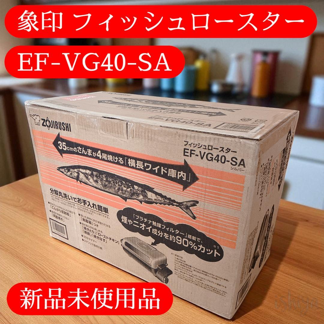 【新品未使用】象印 フィッシュロースター EF-VG40-SA 2020年製