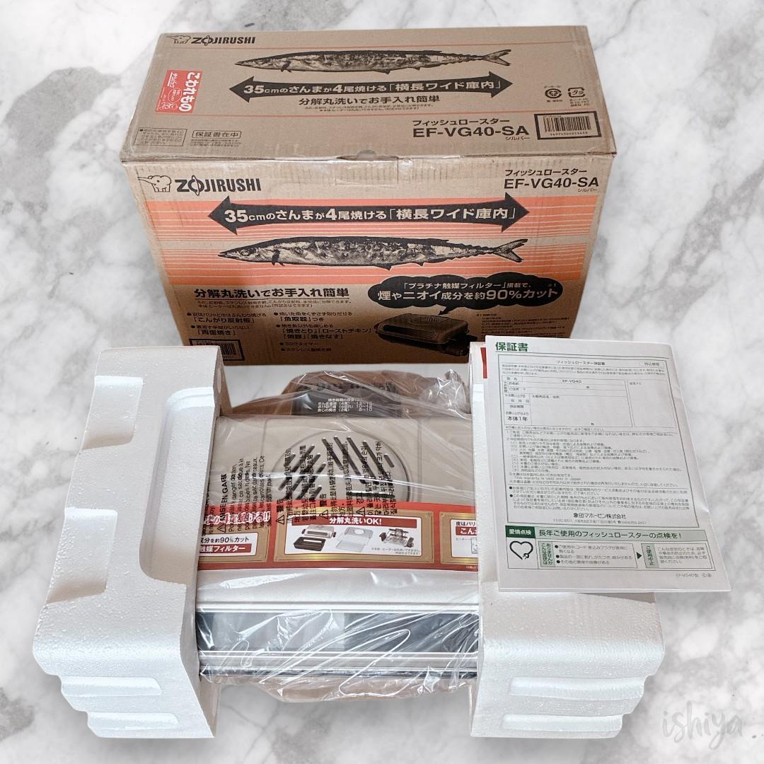 【新品未使用】象印 フィッシュロースター EF-VG40-SA 2020年製