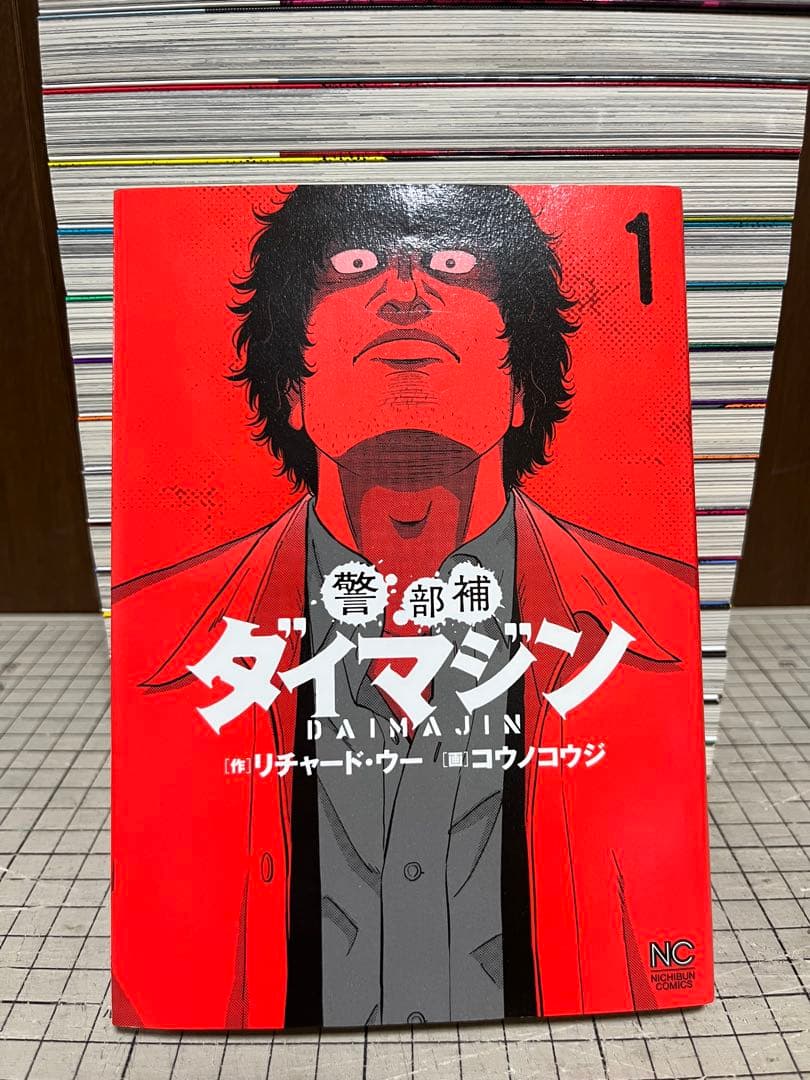 警部補ダイマジン　1〜19巻　23巻　24巻