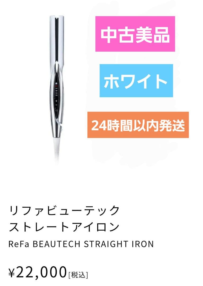 リファ ビューテック ストレート アイロン 中古 ホワイト