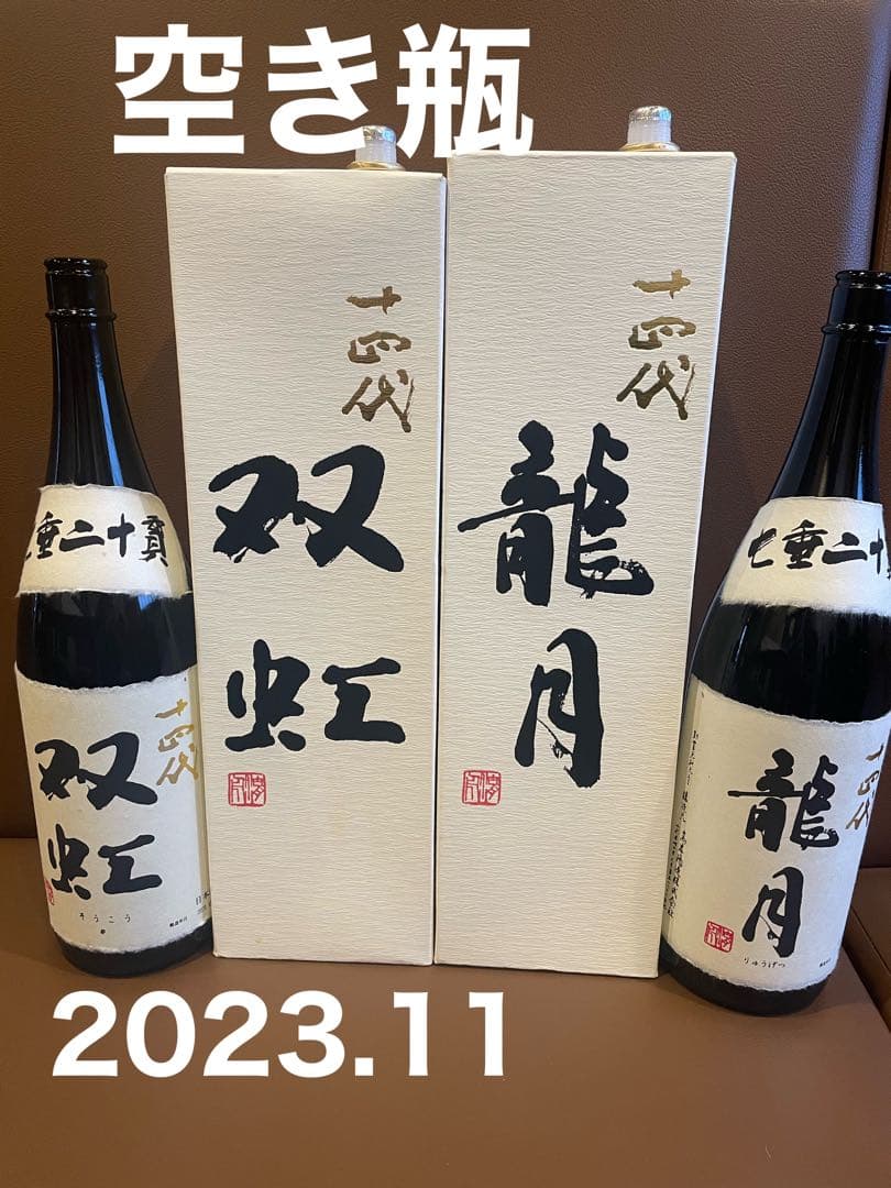 [空瓶]龍月、双虹1,800mlセット売り2023.11 中身無し