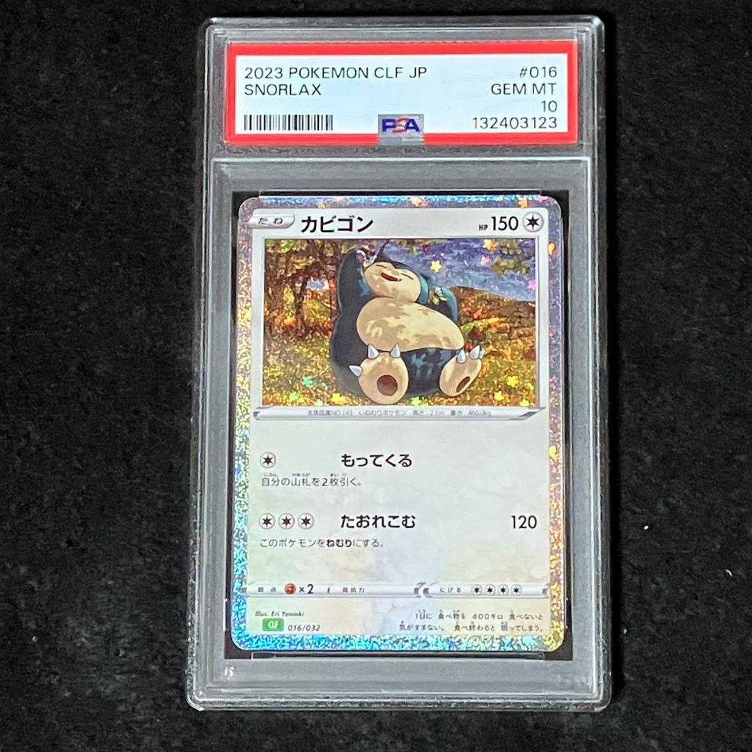 【PSA10】ポケモンカード　カビゴン　CLF 016/032 classic