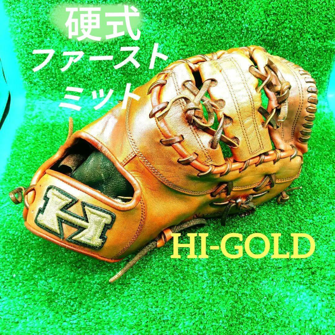 硬式グローブ ファーストミット　ハイゴールド