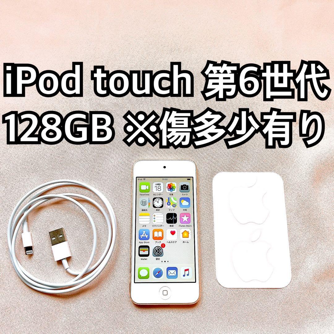 ゴールド iPod touch 第6世代 128GB アイポッドApple本体b