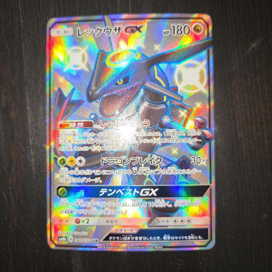 レックウザGX SSR SM8b GXウルトラシャイニー 240/150『美品』